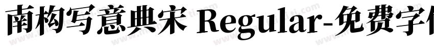 南构写意典宋 Regular字体转换